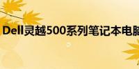 Dell灵越500系列笔记本电脑评测及特点解析