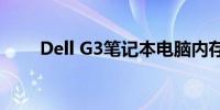 Dell G3笔记本电脑内存条扩展指南