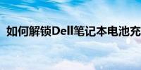 如何解锁Dell笔记本电池充电已禁用的设置