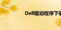 Dell驱动程序下载指南