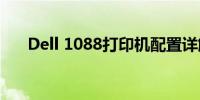 Dell 1088打印机配置详解及操作指南