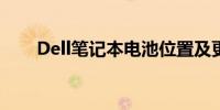 Dell笔记本电池位置及更换安装指南