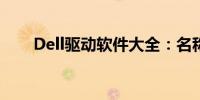 Dell驱动软件大全：名称及功能详解