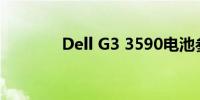 Dell G3 3590电池参数详解