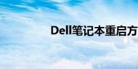 Dell笔记本重启方法详解