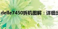 delle7450拆机图解：详细步骤拆解内部构造