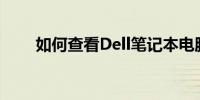 如何查看Dell笔记本电脑的序列号？