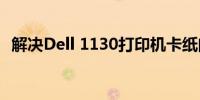 解决Dell 1130打印机卡纸问题的实用指南