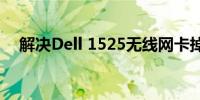 解决Dell 1525无线网卡掉线问题的方法