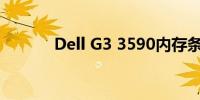 Dell G3 3590内存条型号详解