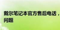 戴尔笔记本官方售后电话，快速解决您的售后问题