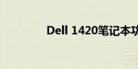 Dell 1420笔记本功率详解