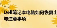 Dell笔记本电脑如何恢复出厂系统？详细步骤与注意事项