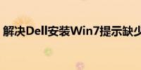 解决Dell安装Win7提示缺少驱动问题的方法