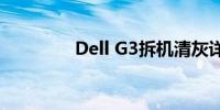 Dell G3拆机清灰详细教程