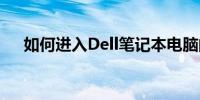 如何进入Dell笔记本电脑的BIOS设置？