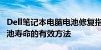 Dell笔记本电脑电池修复指南：维护和延长电池寿命的有效方法