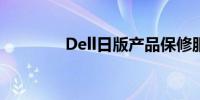 Dell日版产品保修服务详解