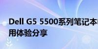 Dell G5 5500系列笔记本电脑深度评测及使用体验分享