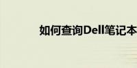 如何查询Dell笔记本电池型号