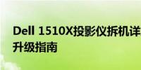 Dell 1510X投影仪拆机详解：拆卸、维修与升级指南