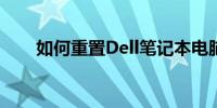 如何重置Dell笔记本电脑到出厂设置