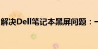 解决Dell笔记本黑屏问题：一键恢复操作指南