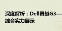 深度解析：Dell灵越G3——高性能游戏本的综合实力展示