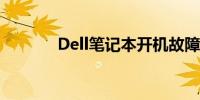 Dell笔记本开机故障排除指南