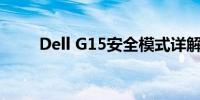 Dell G15安全模式详解及操作指南