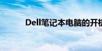 Dell笔记本电脑的开机步骤详解