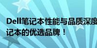 Dell笔记本性能与品质深度解析：打造理想笔记本的优选品牌！