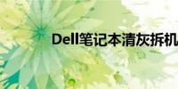 Dell笔记本清灰拆机详细教程