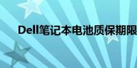 Dell笔记本电池质保期限及其政策详解