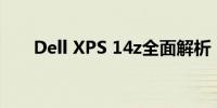 Dell XPS 14z全面解析：性能与设计