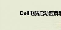 Dell电脑启动蓝屏解决方案