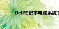 Dell笔记本电脑系统下载全攻略