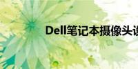 Dell笔记本摄像头设置指南