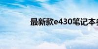 最新款e430笔记本参数详解