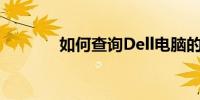 如何查询Dell电脑的保修期？