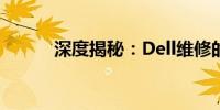 深度揭秘：Dell维修的幕后套路