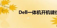 Dell一体机开机键位置详解