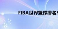 FIBA世界篮球排名总表一览