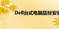 Dell台式电脑鼠标安装步骤详解