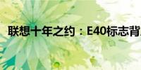 联想十年之约：E40标志背后的坚持与创新