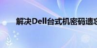 解决Dell台式机密码遗忘问题的方法