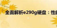 全面解析e290g硬盘：性能、特点及应用