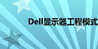 Dell显示器工程模式深度解析