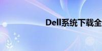 Dell系统下载全攻略