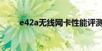 e42a无线网卡性能评测及购买指南